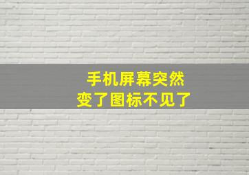 手机屏幕突然变了图标不见了