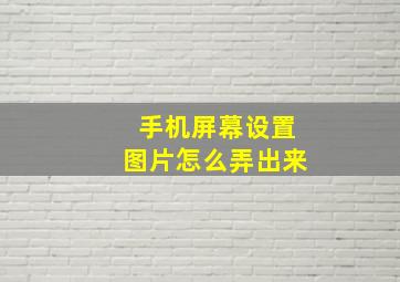 手机屏幕设置图片怎么弄出来