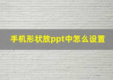 手机形状放ppt中怎么设置