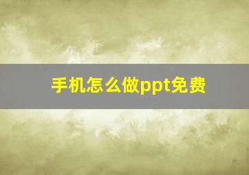 手机怎么做ppt免费