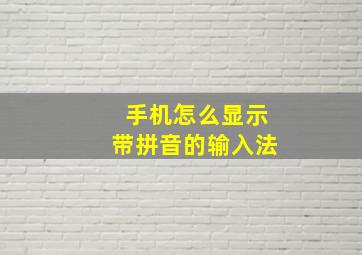 手机怎么显示带拼音的输入法