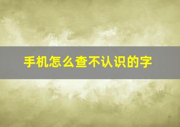 手机怎么查不认识的字