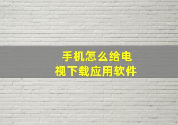 手机怎么给电视下载应用软件