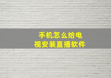 手机怎么给电视安装直播软件