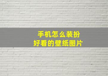 手机怎么装扮好看的壁纸图片