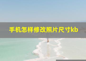 手机怎样修改照片尺寸kb