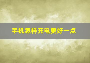 手机怎样充电更好一点