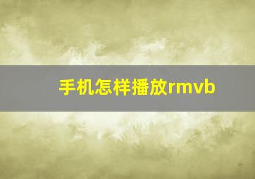 手机怎样播放rmvb