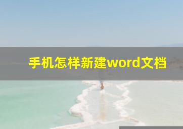 手机怎样新建word文档