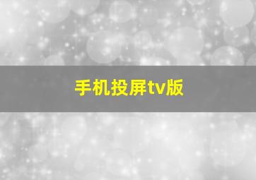 手机投屏tv版