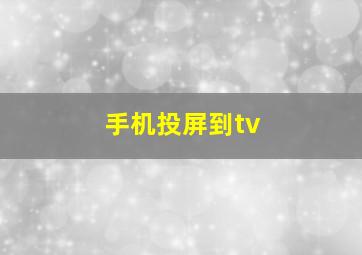 手机投屏到tv