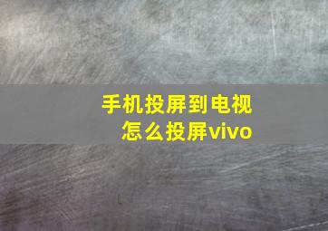 手机投屏到电视怎么投屏vivo