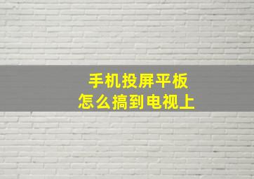 手机投屏平板怎么搞到电视上