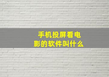 手机投屏看电影的软件叫什么