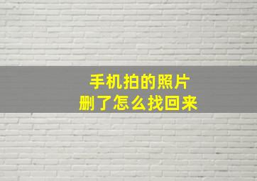 手机拍的照片删了怎么找回来