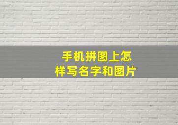 手机拼图上怎样写名字和图片