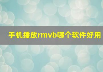 手机播放rmvb哪个软件好用