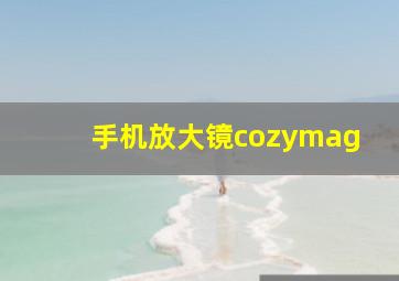 手机放大镜cozymag