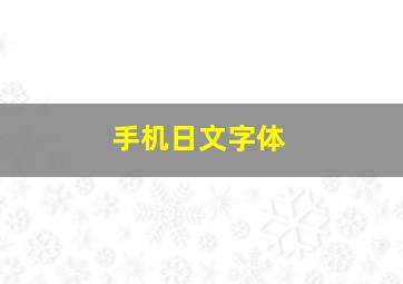 手机日文字体