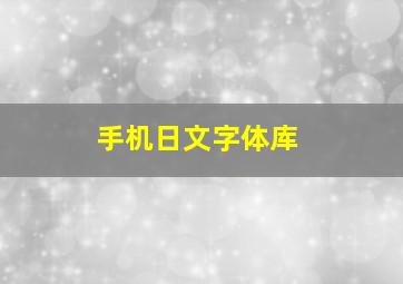 手机日文字体库