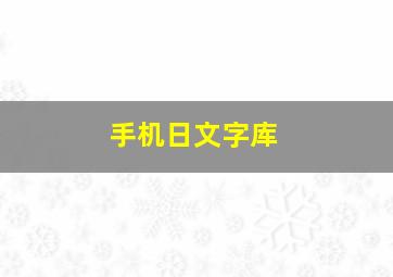 手机日文字库