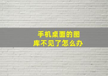 手机桌面的图库不见了怎么办