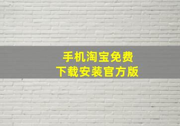 手机淘宝免费下载安装官方版