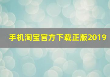 手机淘宝官方下载正版2019