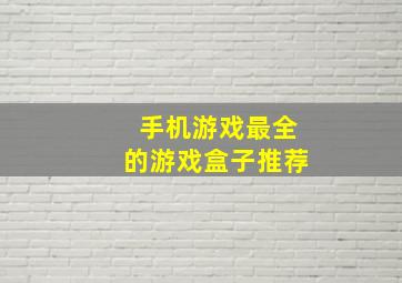 手机游戏最全的游戏盒子推荐