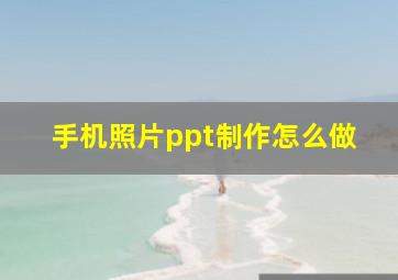 手机照片ppt制作怎么做