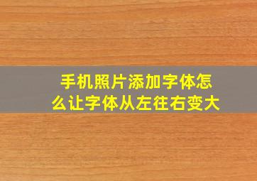 手机照片添加字体怎么让字体从左往右变大