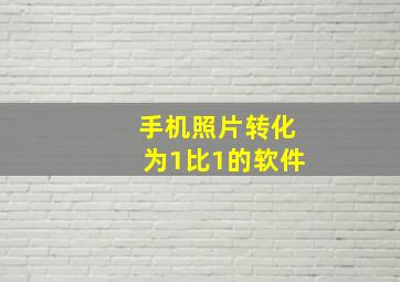 手机照片转化为1比1的软件