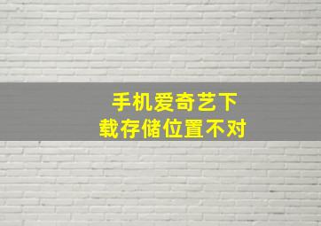 手机爱奇艺下载存储位置不对