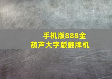 手机版888金葫芦大字版翻牌机