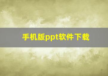 手机版ppt软件下载