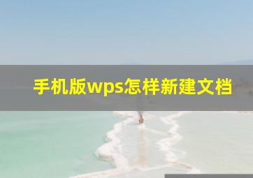 手机版wps怎样新建文档