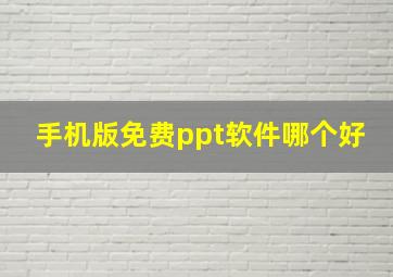 手机版免费ppt软件哪个好