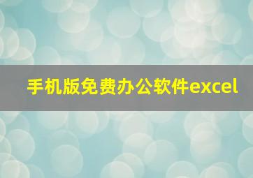 手机版免费办公软件excel