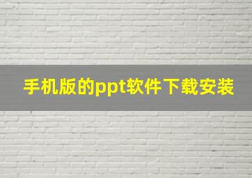 手机版的ppt软件下载安装