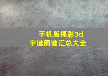 手机版福彩3d字谜图谜汇总大全