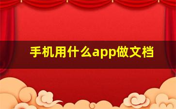 手机用什么app做文档