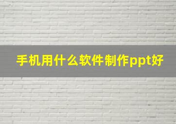 手机用什么软件制作ppt好