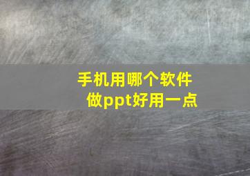 手机用哪个软件做ppt好用一点