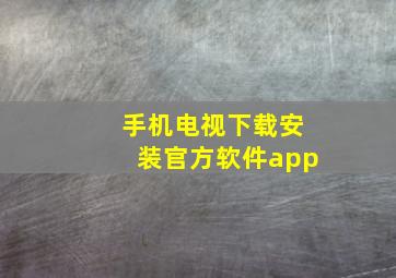 手机电视下载安装官方软件app