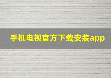 手机电视官方下载安装app