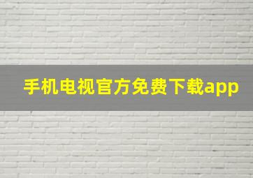 手机电视官方免费下载app