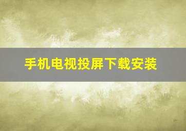 手机电视投屏下载安装