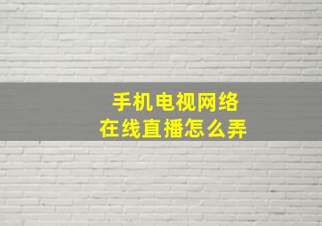 手机电视网络在线直播怎么弄