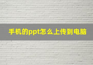 手机的ppt怎么上传到电脑