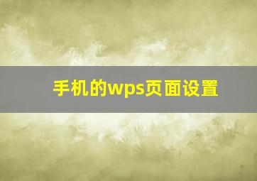 手机的wps页面设置